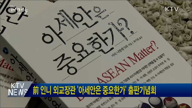 前 인니 외교장관 '아세안은 중요한가' 출판기념회