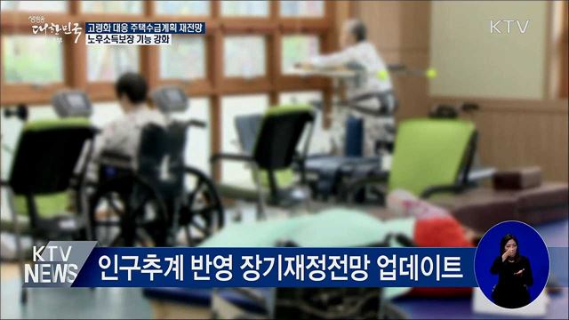 고령인구 대응해 노후소득보장 기능 강화