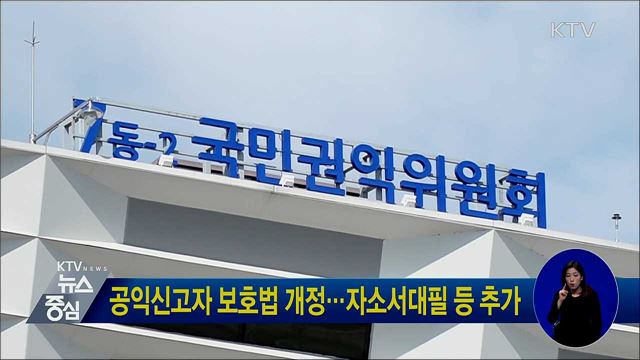 공익신고자 보호법 개정···자소서대필 등 추가