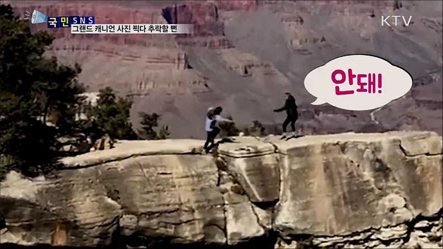 사진 찍다 추락할 뻔···그랜드 캐니언 조심!  