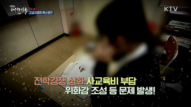 고교서열화 해소방안 [이니셜 K]