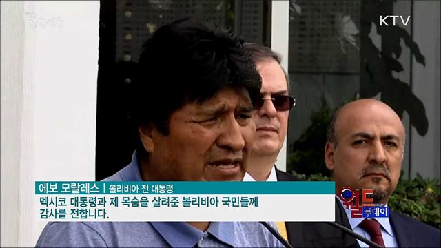 쫓겨난 모랄레스, 망명지 멕시코 도착  [월드 투데이]