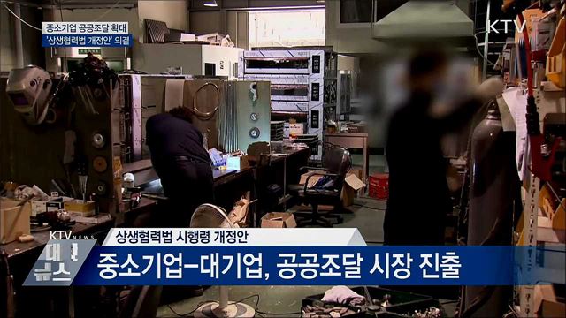 중소기업 공공조달 '상생협력법 개정안' 의결