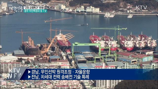 '2차 규제특구' 탄생···광주 무인특장차 등 7곳