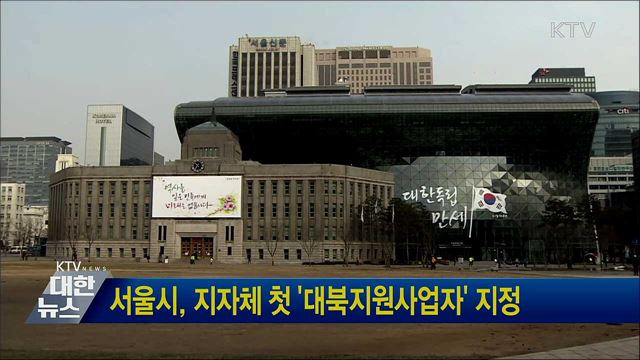 서울시, 지자체 첫 '대북지원사업자' 지정
