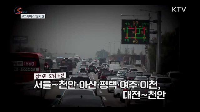 고속버스도 '정기권'으로 탄다 [S&News]