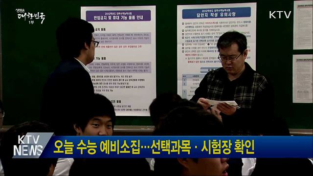 오늘 수능 예비소집···선택과목·시험장 확인