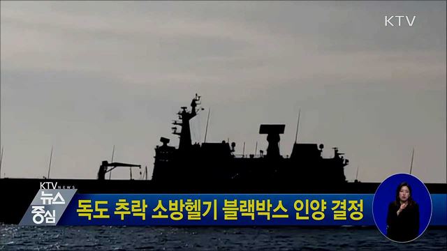 독도 추락 소방헬기 블랙박스 인양 결정