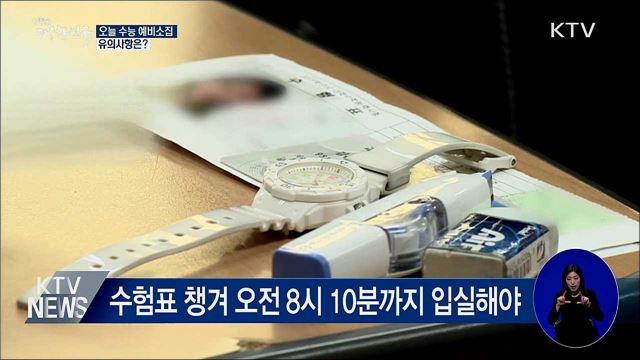 오늘 수능 예비소집···유의사항은?