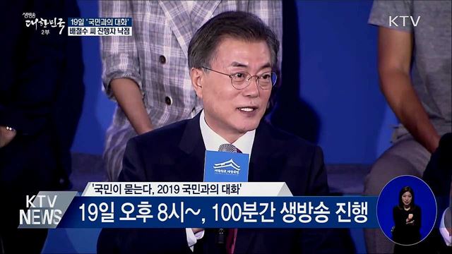 19일 오후 8시 '국민과의 대화' 배철수 씨 진행