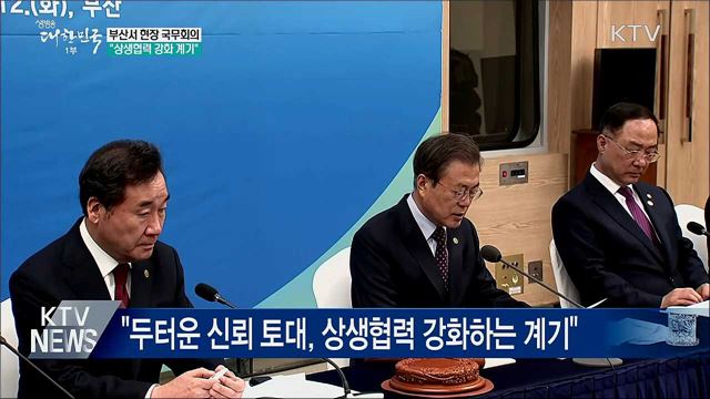 부산서 국무회의···"상생협력 강화 계기"