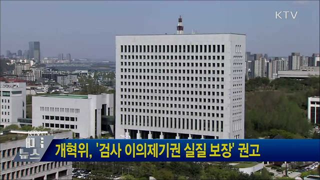 개혁위, '검사 이의제기권 실질 보장' 권고