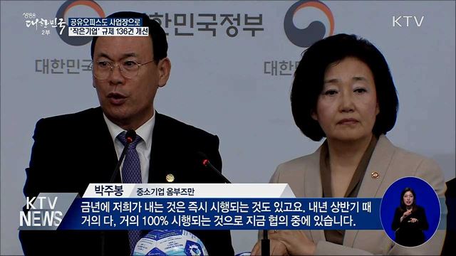 공유오피스도 사업장으로···'작은기업' 규제 개선