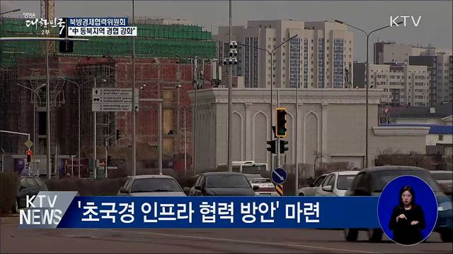 북방위 전체회의···"中 동북지역 경제협력 강화"