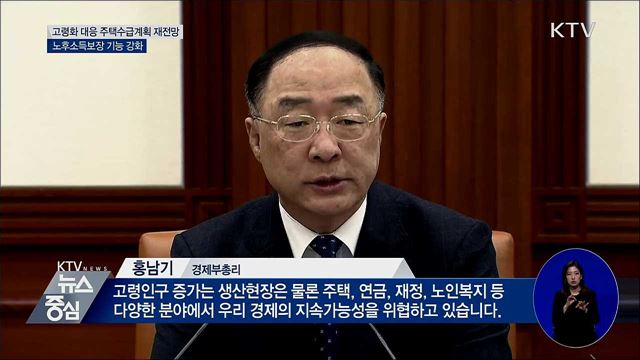 고령인구 대응해 노후소득보장 기능 강화