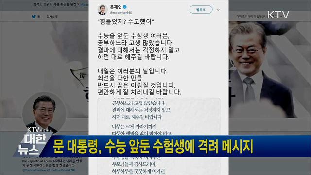 문 대통령, 수능 앞둔 수험생에 격려 메시지
