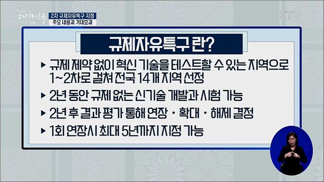 2차 규제자유특구 지정···주요 내용과 기대효과 [경제&이슈]