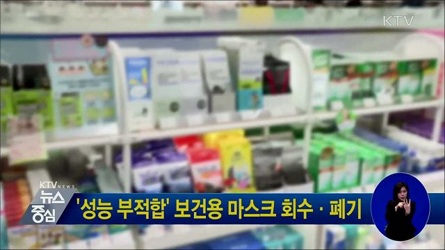 '성능 부적합' 보건용 마스크 회수·폐기