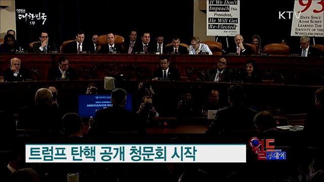 트럼프 탄핵 공개 청문회 시작 [월드 투데이]