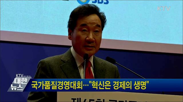 국가품질경영대회···"혁신은 경제의 생명"