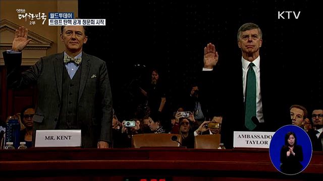 트럼프 탄핵 공개 청문회 시작 [월드 투데이]