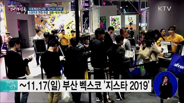 국내외 게임산업 발전의 장! 국제게임전시회 '지스타 2019'