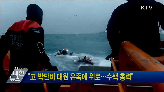"고 박단비 대원 유족에 위로···수색 총력"