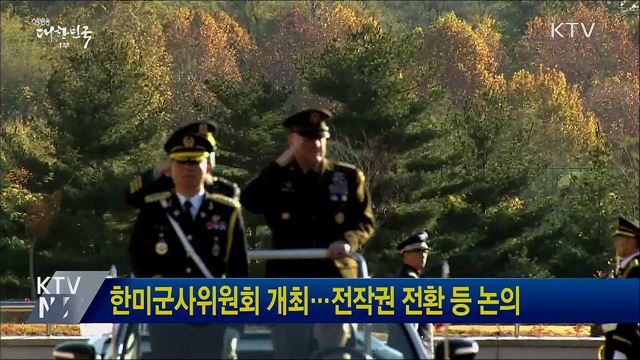 한미군사위원회 개최···전작권 전환 등 논의