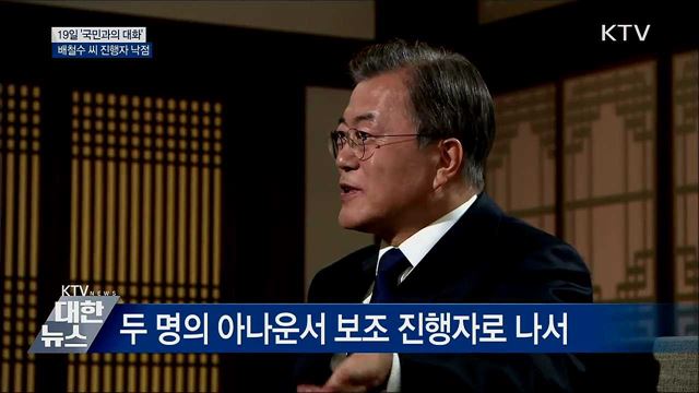 19일 오후 8시 '국민과의 대화' 배철수 씨 진행