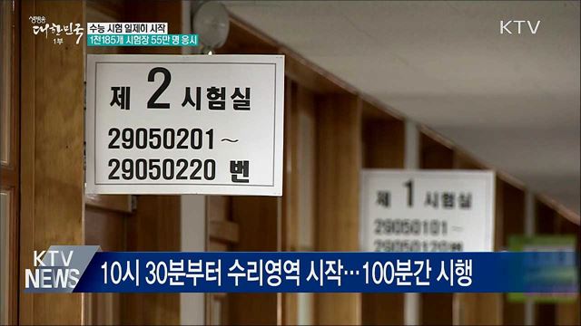 오늘 수능, 전국 1천185개 시험장 55만 명 응시