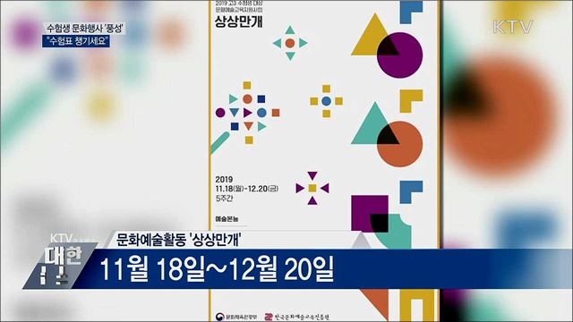 수험생 문화행사 '풍성'···"수험표 챙기세요"
