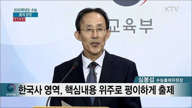 2020학년도 수능 출제 방향