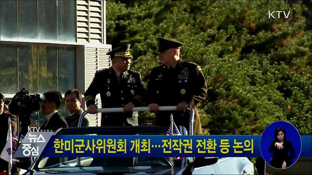 한미군사위원회 개최···전작권 전환 등 논의