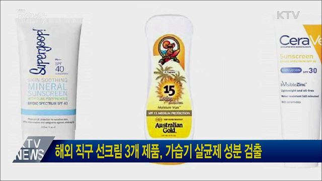 해외 직구 선크림 3개 제품, 가습기 살균제 성분 검출