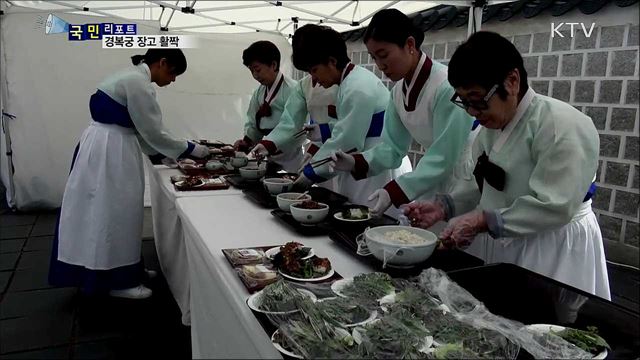 경복궁 장고 활짝···궁중 장 맛 체험해요