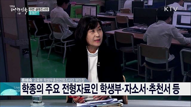 공정하고 투명한 학종 제도 위한 남은 과제는?