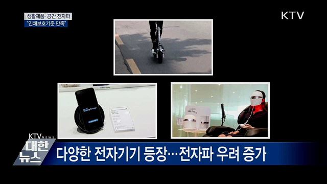 무선충전기·LED 미용기기 등 전자파 '보호기준 만족'