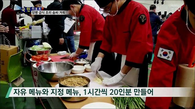 '최고의 장병 급식 세프' 경연 눈길 끌어 