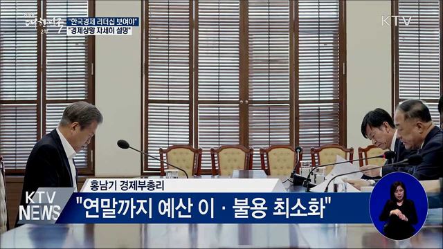 "한국경제 리더십 보여야···경제상황 자세히 설명"