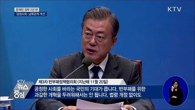 문재인 정부 2년 반···'공정사회·남북관계 개선'