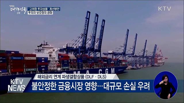 '고위험 투자상품' 개선방안···투자자 보호장치 강화