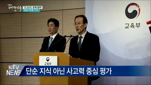 "초고난도 문제 없어···EBS 연계 70%"