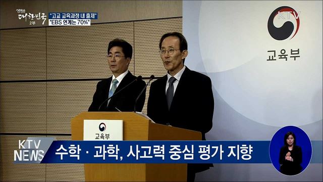 "고교 교육과정 내 출제···EBS 연계는 70%"