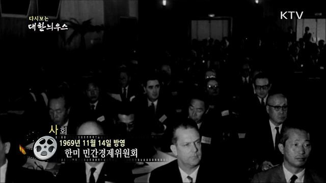 다시보는 대한늬우스 (69. 11. 14)