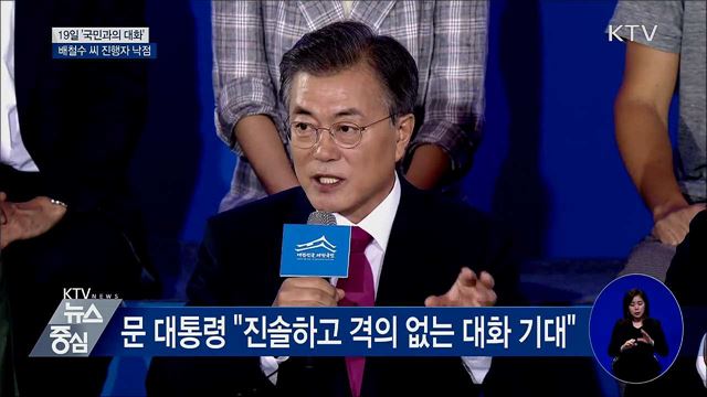 19일 오후 8시 '국민과의 대화' 배철수 씨 진행