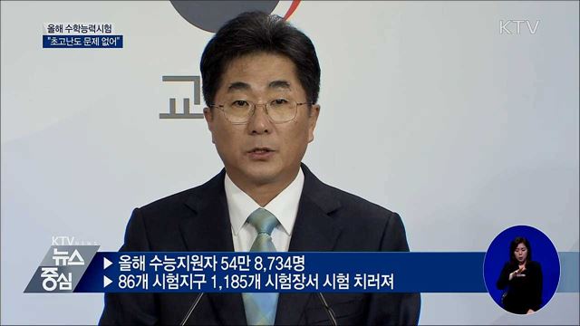 "초고난도 문제 없어···EBS 연계 70%" [오늘의 브리핑]
