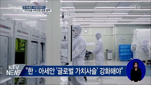 한·아세안 컨퍼런스···"가치사슬·4차산업 등 협력"