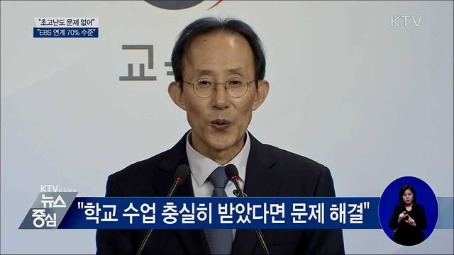 "초고난도 문제 없어···EBS 연계 70%"