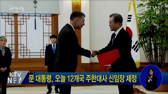 문 대통령, 12개국 주한대사 신임장 제정