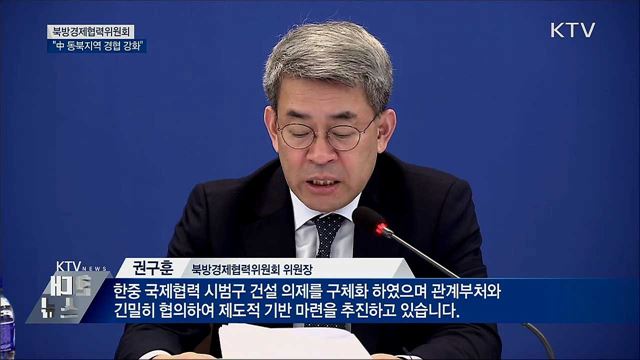 북방위 전체회의···"中 동북지역 경제협력 강화"
